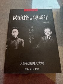 陈寅恪与傅斯年（全新增订版）