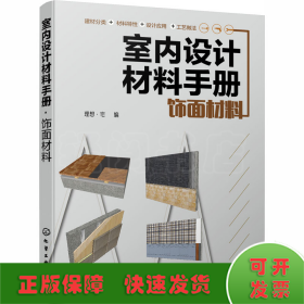 室内设计材料手册. 饰面材料