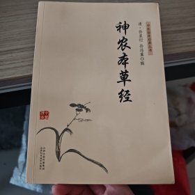 中医临床经典丛书——神农本草经