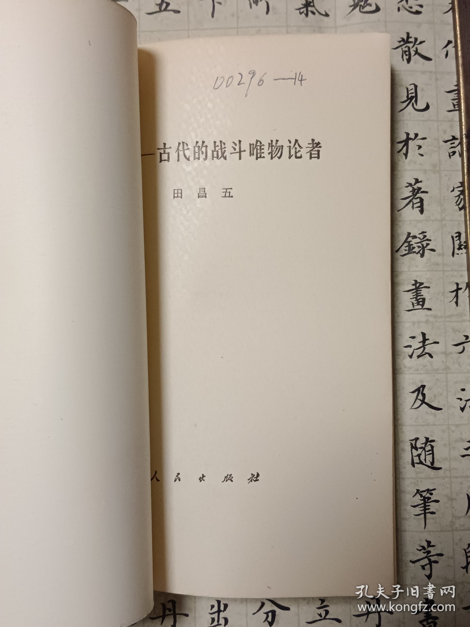 王充一一古代的战斗唯物论者