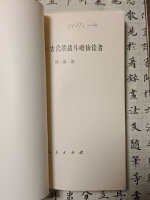 王充一一古代的战斗唯物论者