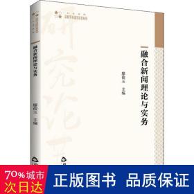 融合新闻理论与实务 新闻、传播 作者