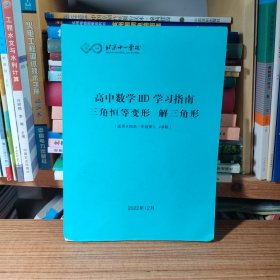 （满包邮）北京十一学校 高中数学 IID 学习指南 三角恒等变形 解三角形（适用于四高一年级第3/4学段）