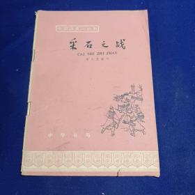 釆石之战  插图本  1963年版