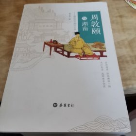 周敦颐与湖南——濂溪理学研究论集