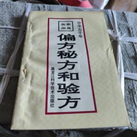 偏方秘方和验方