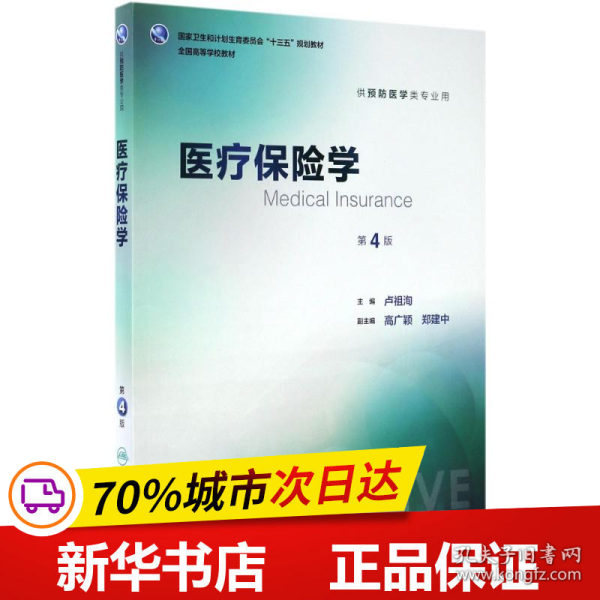 医疗保险学（供预防医学类专业用 第4版 配增值）/全国高等学校教材