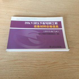 20kV及以下配电网工程设备材料价格信息（2015年7月）