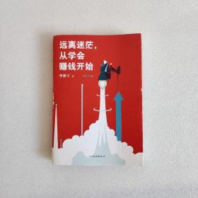 远离迷茫，从学会赚钱开始