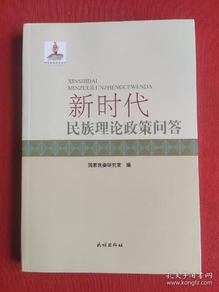 新时代民族理论政策问答