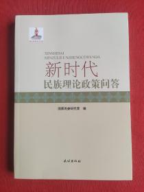 新时代民族理论政策问答