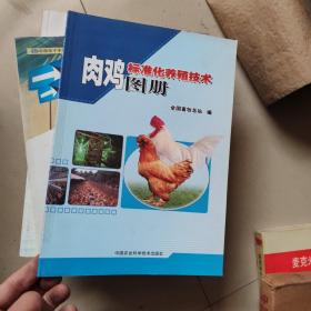 肉鸡标准化养殖技术图册