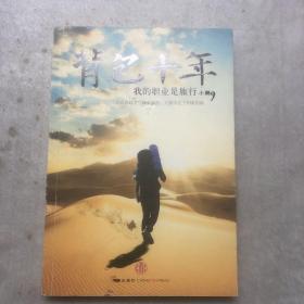 背包十年：我的职业是旅行