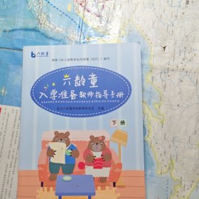 六龄童入学准备教师指导手册