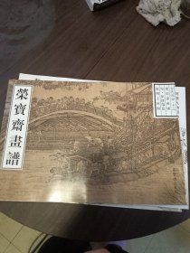 荣宝斋画谱.古代部分.十二.清明上河图，宋张择端绘