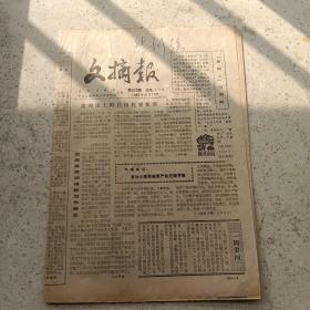 文摘报1986年4月13日