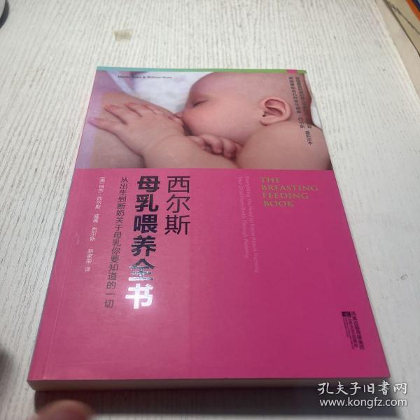 西尔斯母乳喂养全书