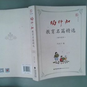 陶行知教育名篇精选教师读本