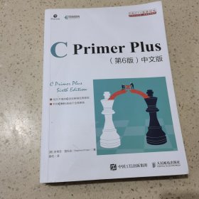 C Primer Plus 第6版 中文版