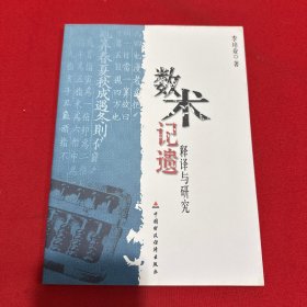 數(shù)術(shù)記遺釋譯與研究