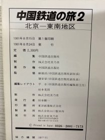 中国铁道の旅 2北京一东南地区（1981年初版）正版如图、内页干净