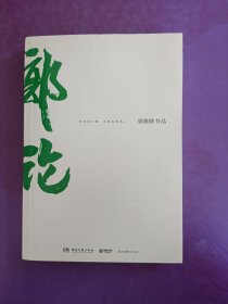 郭论（郭德纲2018年重磅新作）