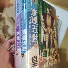甲骨文丛书·皇帝：查理五世传