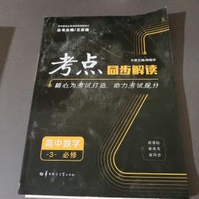 考点同步解读 高中数学3 必修