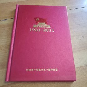 中国共产党成立九十周年纪念1921-2011（笔记本）