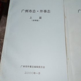 广州市志.外事志（送审稿）上下篇