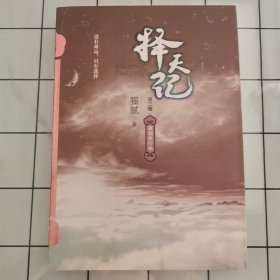 择天记·莫道君行早（第三卷）