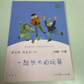 快乐读书吧一起长大的玩具人教版二年级下册教育部（统）编语文教材指定推荐必读书目人民教育