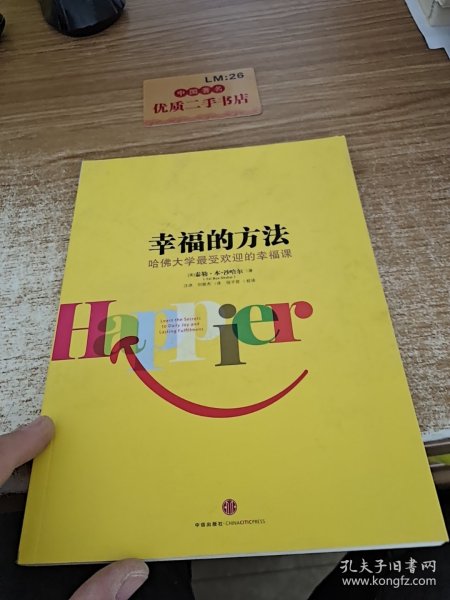 幸福的方法：哈佛大学最受欢迎的幸福课