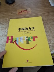 幸福的方法：哈佛大学最受欢迎的幸福课