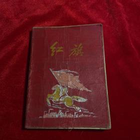 50年代 36开 老红旗笔记本 （无缺损内有笔记）