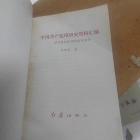 中国共产党组织史资料汇编 领导机构沿革和成员名录