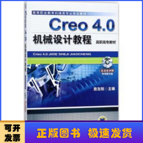 Creo 4.0机械设计教程（高职高专教材）