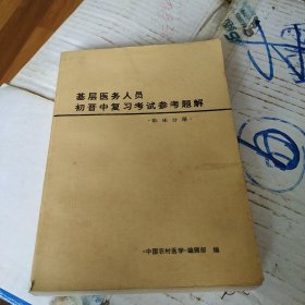 基层医务人员初晋中复习考试参考题解 临床分册 中国农村医学编辑部 人民卫生出版社 1983年一版二印