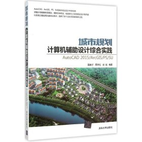 全新正版城市规划计算机辅设计综合实践：AutoCAD 2015/ArcGIS/PS/SU9787302404446