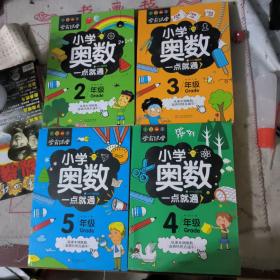 小学奥数一点就通·四本：2、3、4、5年级