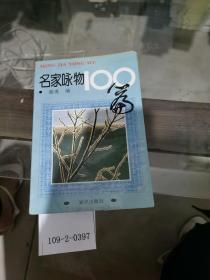 名家咏物100篇