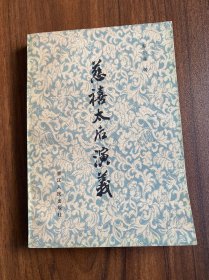 慈溪太后演义