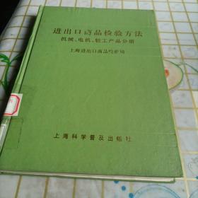 进出口商品检验方法 机械 电机 轻工产品分册