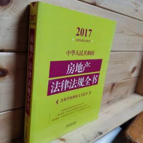 中华人民共和国房地产法律法规全书（含典型案例及文书范本）（2017年版）