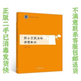 综合实践活动课程概论 何茜  著 9787040530360 高等教育出版社