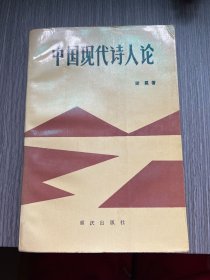 中国现代诗人论（作者签名本）