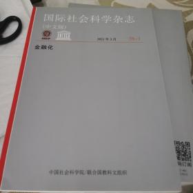 国际社会科学杂志:金融化