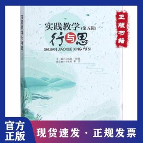 實(shí)踐教學(xué)行與思(第5輯) 9787569025590
