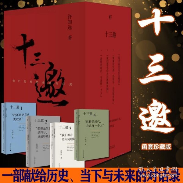 十三邀(我们时代的头脑与心灵共4册)(精) 普通图书/小说 许知远|责编:王辰旭 广西师大 9787559833488