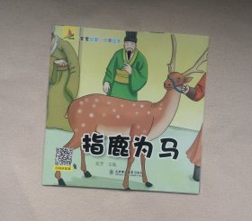 《指鹿为马》 ，绘本童书